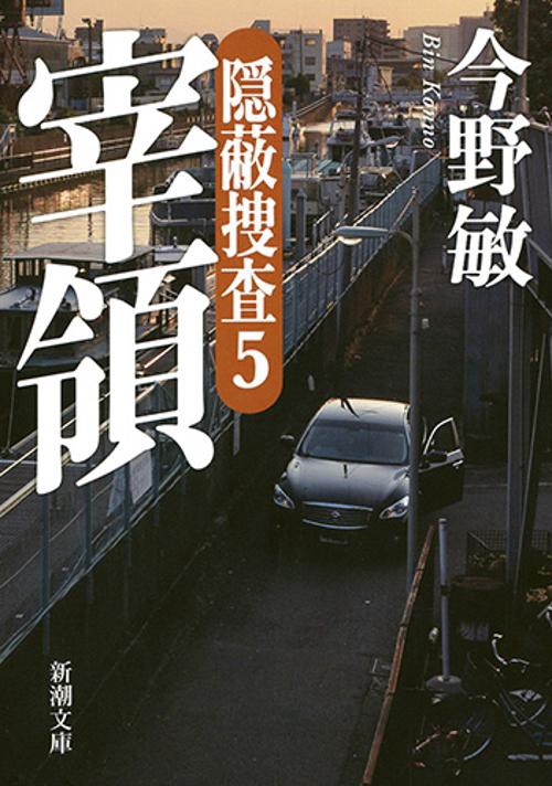 宰領 隠蔽捜査 5