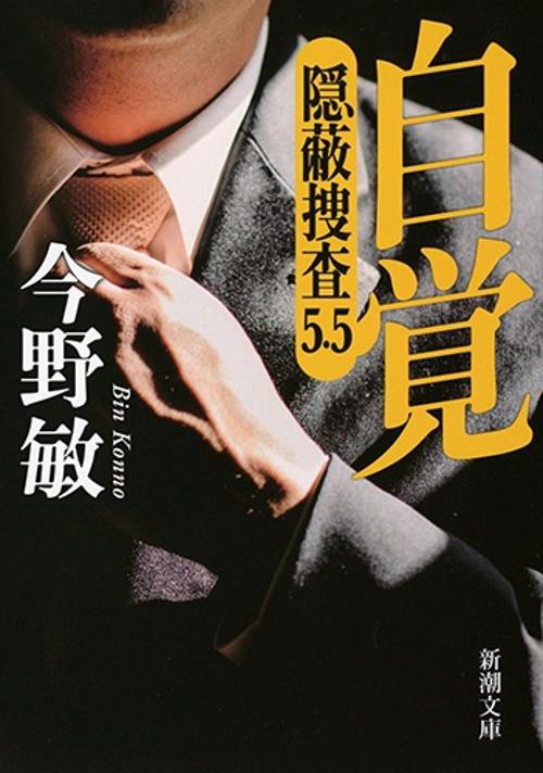 自覚 隠蔽捜査 5.5