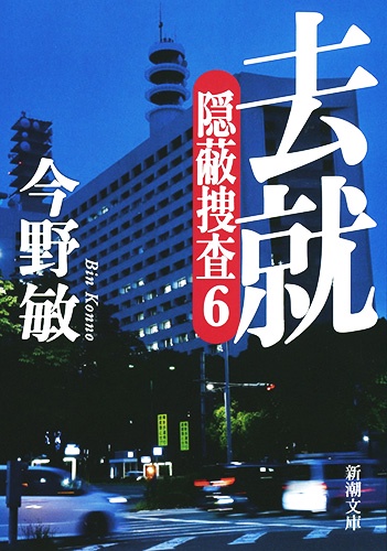 去就 隠蔽捜査 6