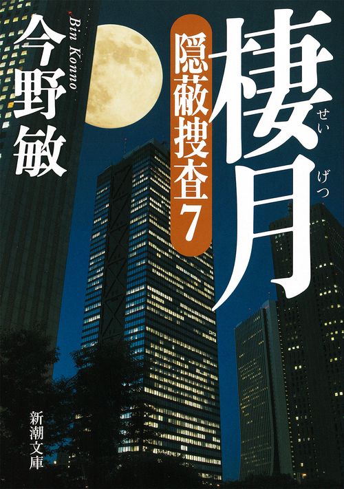 棲月 隠蔽捜査 7