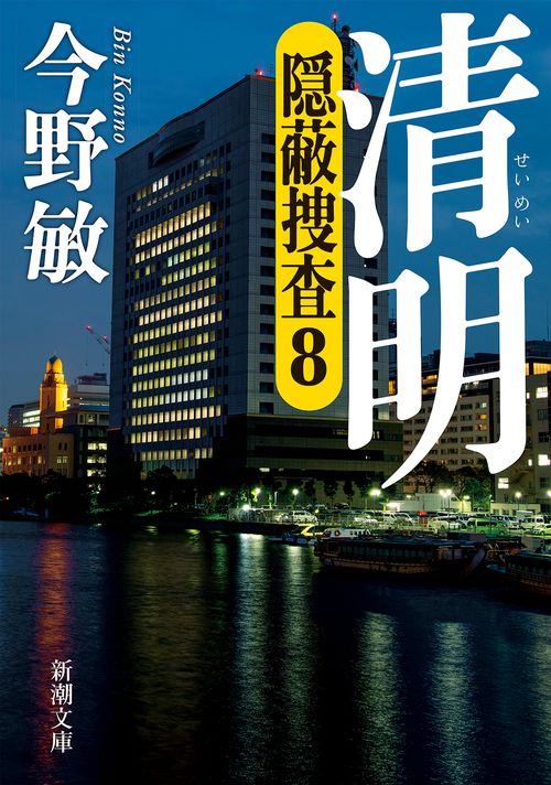 清明 隠蔽捜査 8