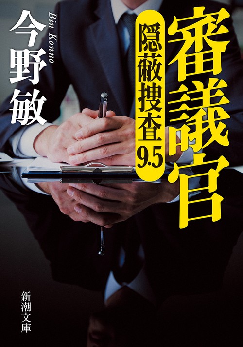 審議官