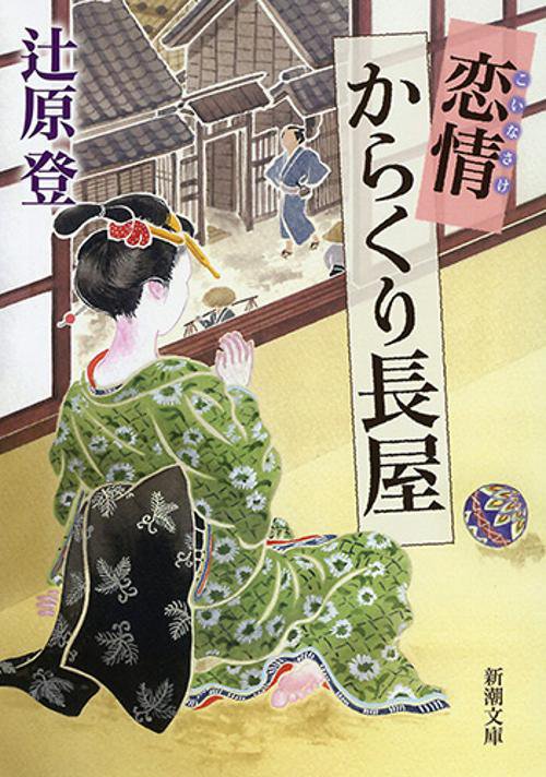 恋情からくり長屋