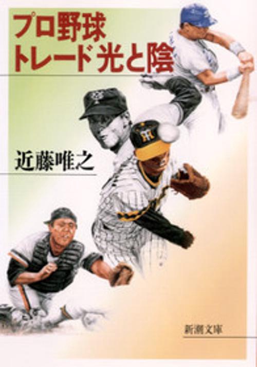 プロ野球トレード光と陰