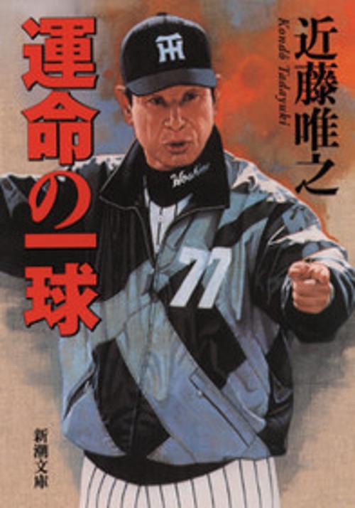運命の一球