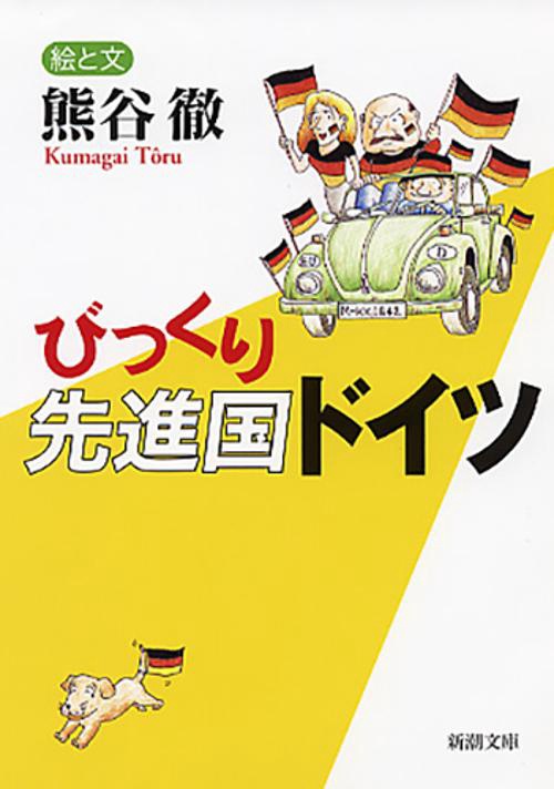 びっくり先進国ドイツ
