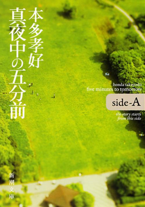 真夜中の五分前 sⅰdeーA
