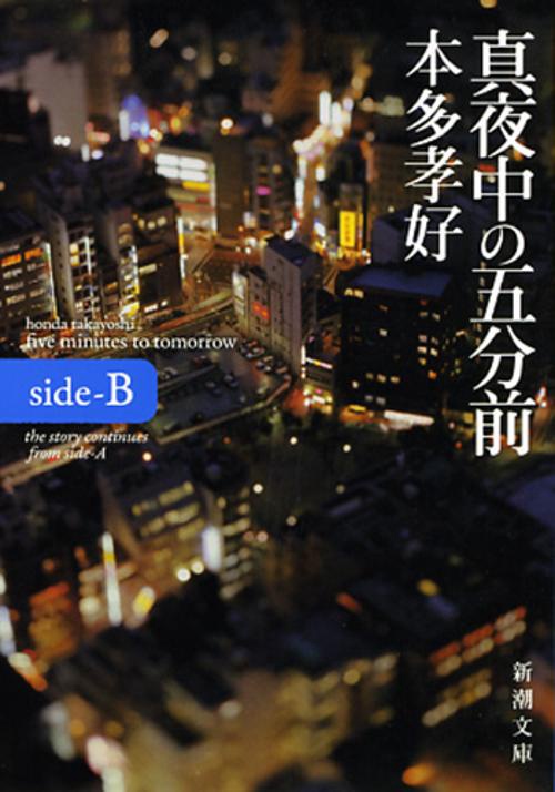 真夜中の五分前 side-B