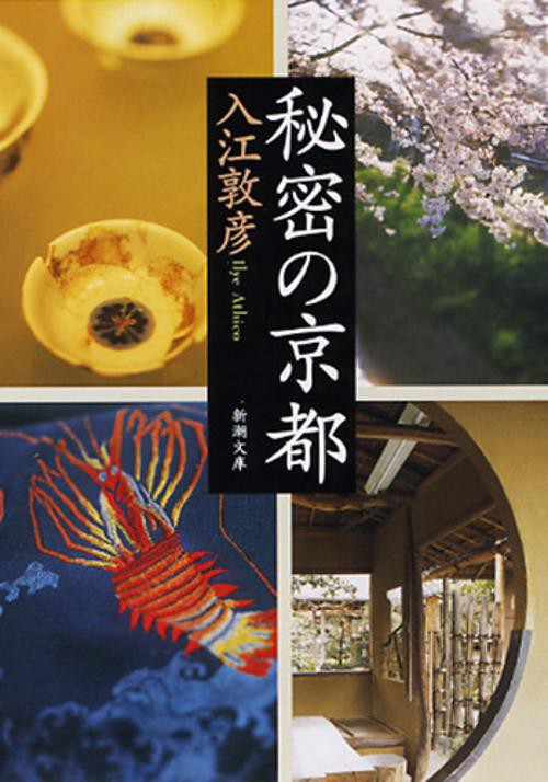 秘密の京都