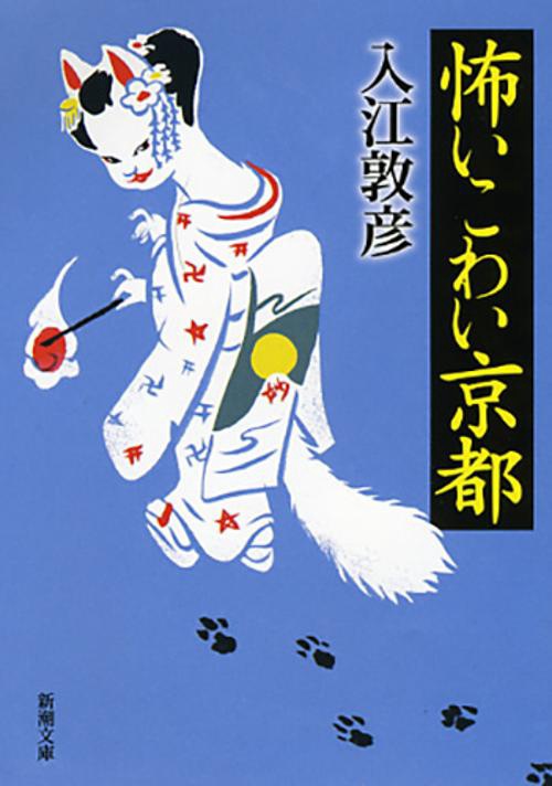 怖いこわい京都