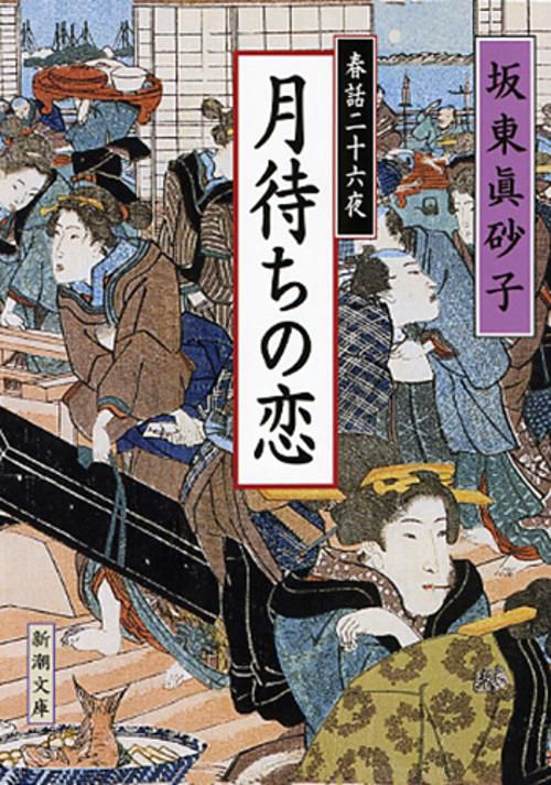 月待ちの恋