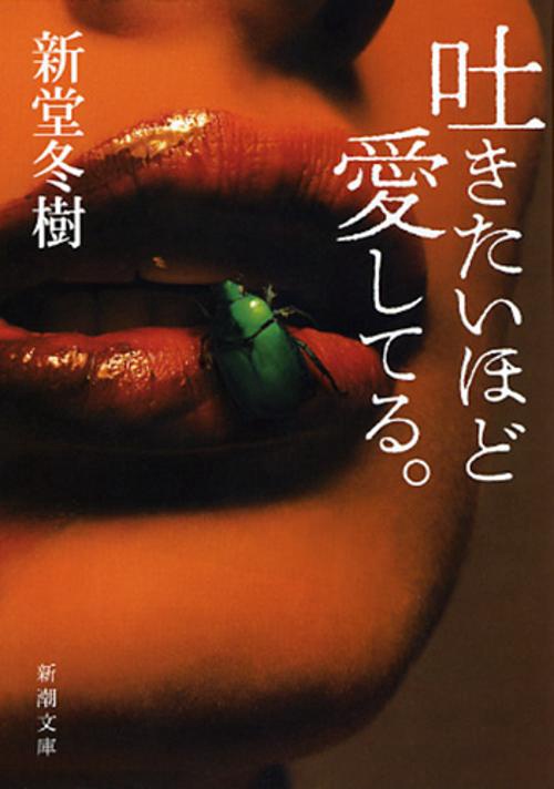 吐きたいほど愛してる。