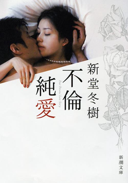 不倫純愛