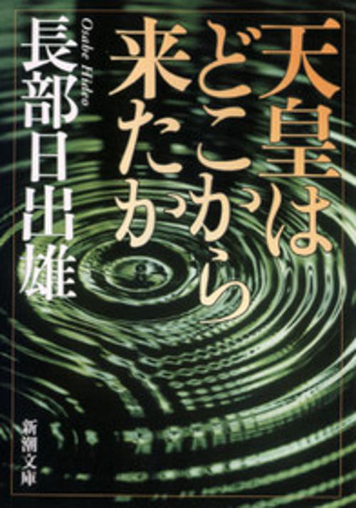天皇はどこから来たか