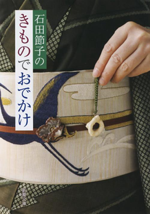 石田節子のきものでおでかけ