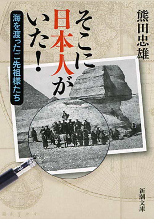 そこに日本人がいた！