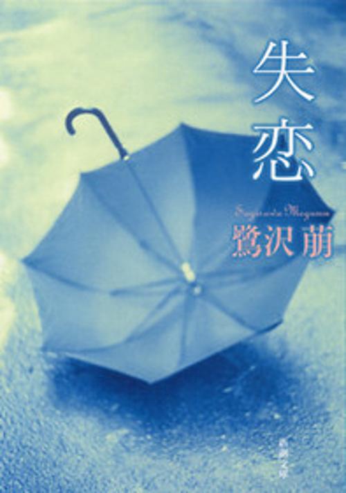 失恋