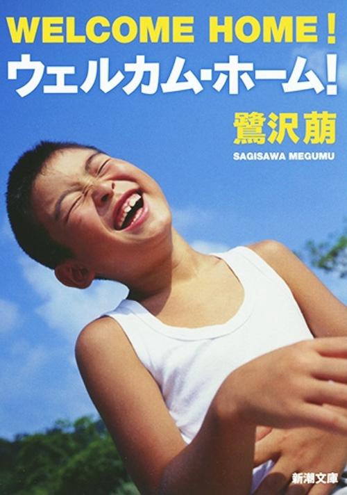 ウェルカム・ホーム!
