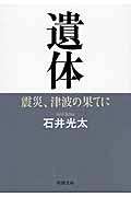 遺体