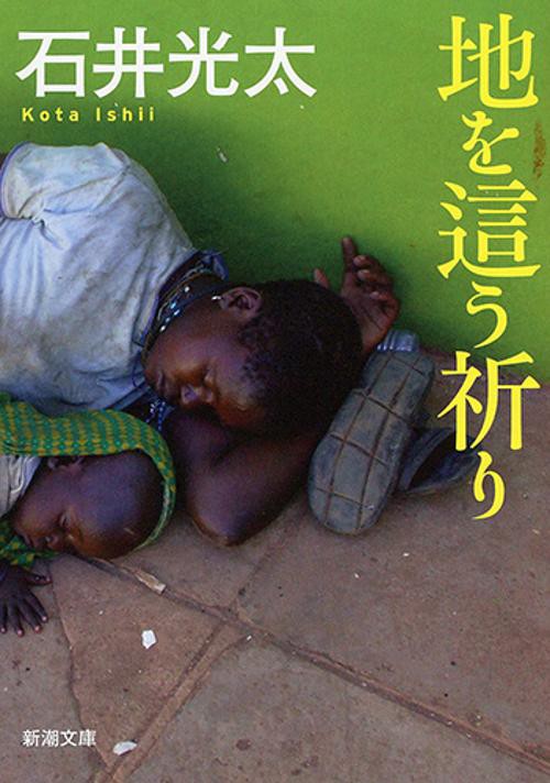 地を這う祈り