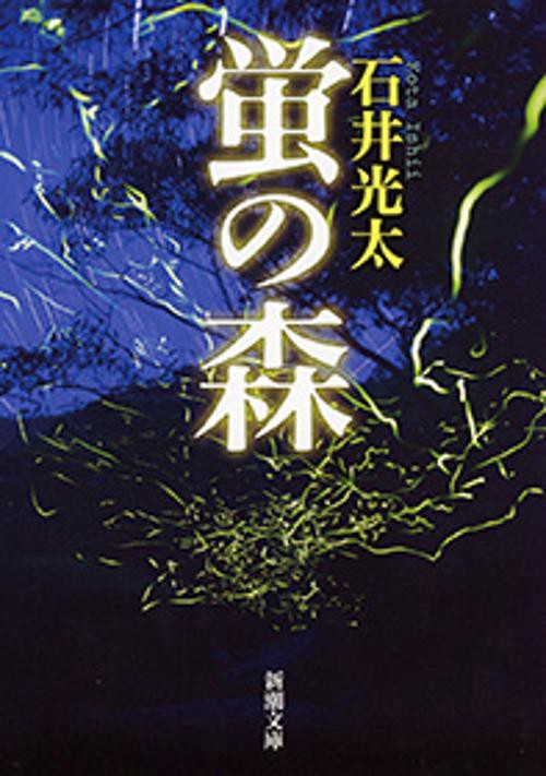 蛍の森