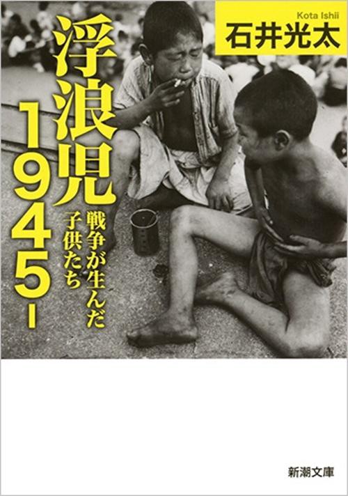 浮浪児１９４５‐