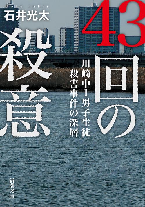 ４３回の殺意