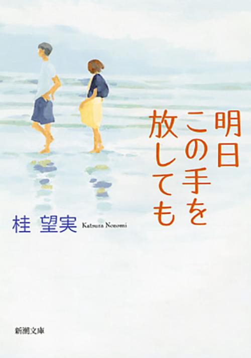 明日この手を放しても