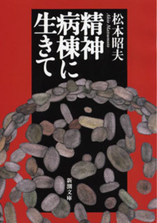 精神病棟に生きて