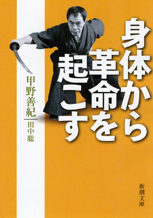 身体から革命を起こす