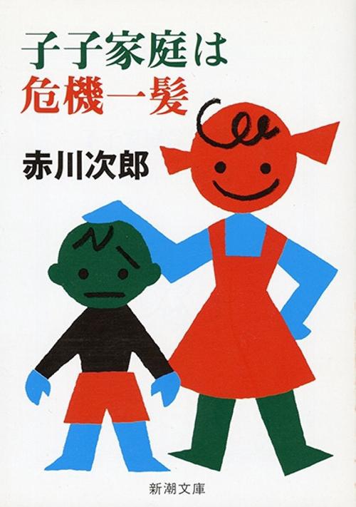 子子家庭は危機一髪