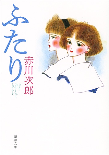 ふたり