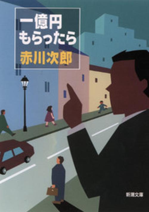 一億円もらったら