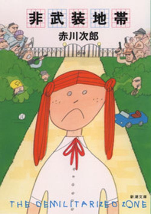 非武装地帯
