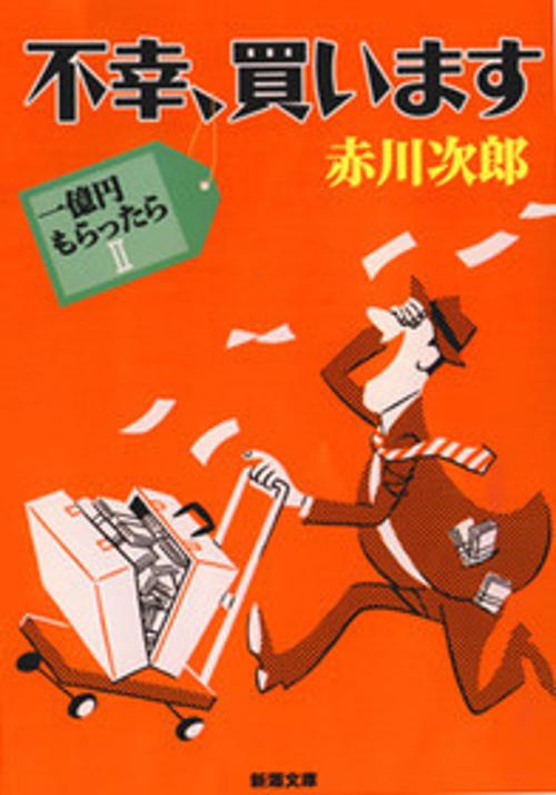 不幸、買います