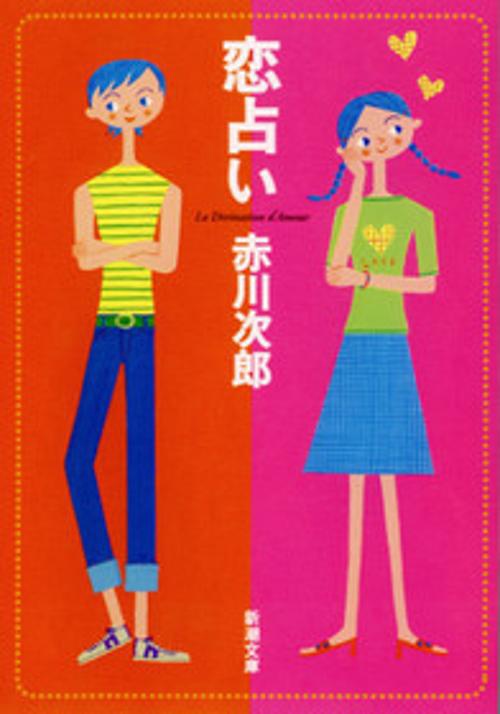 恋占い