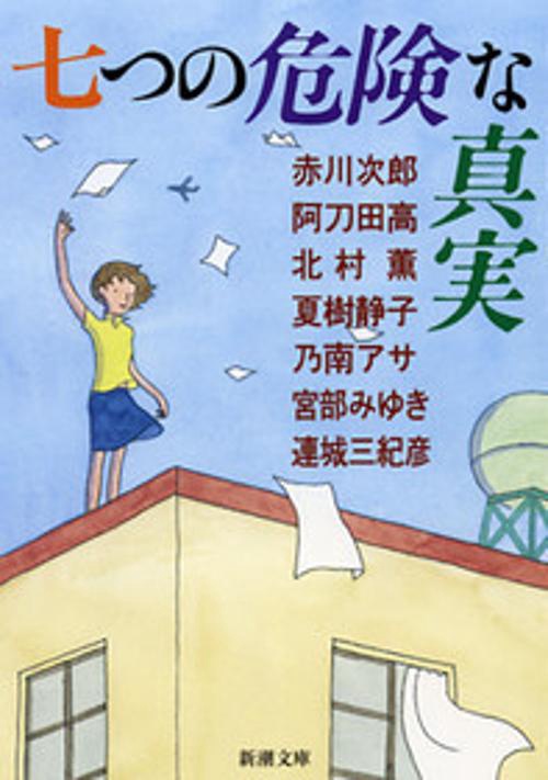 七つの危険な真実