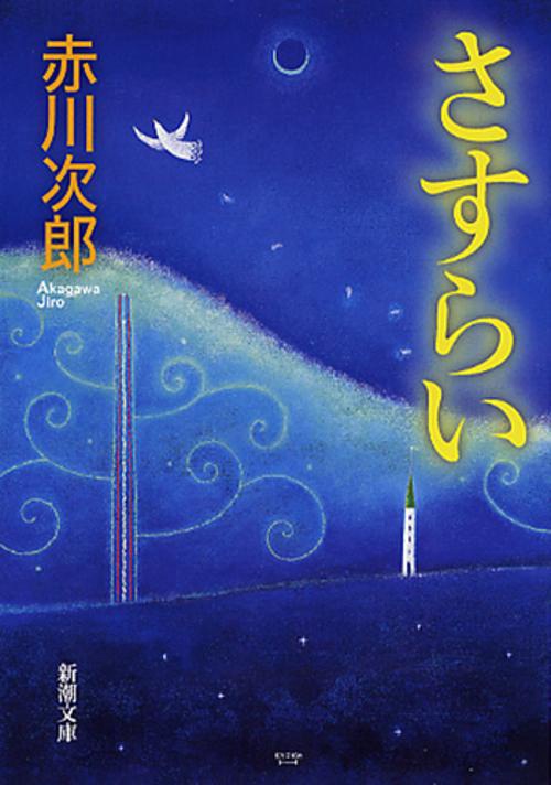 さすらい