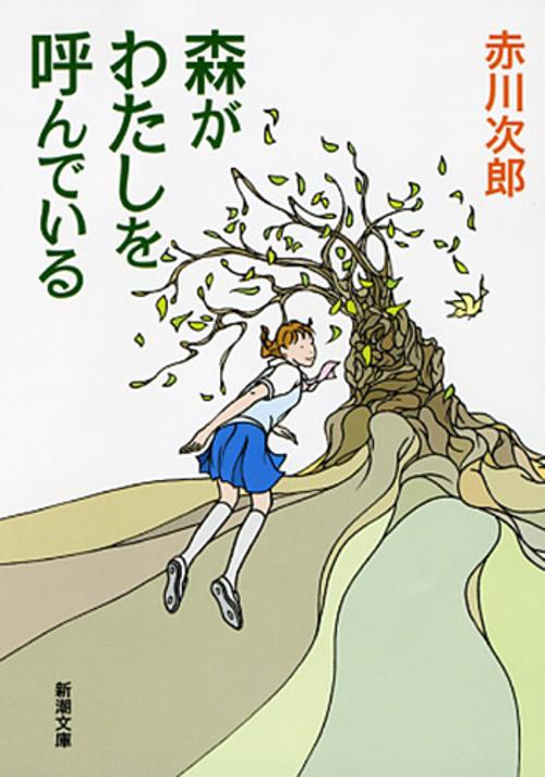 森がわたしを呼んでいる