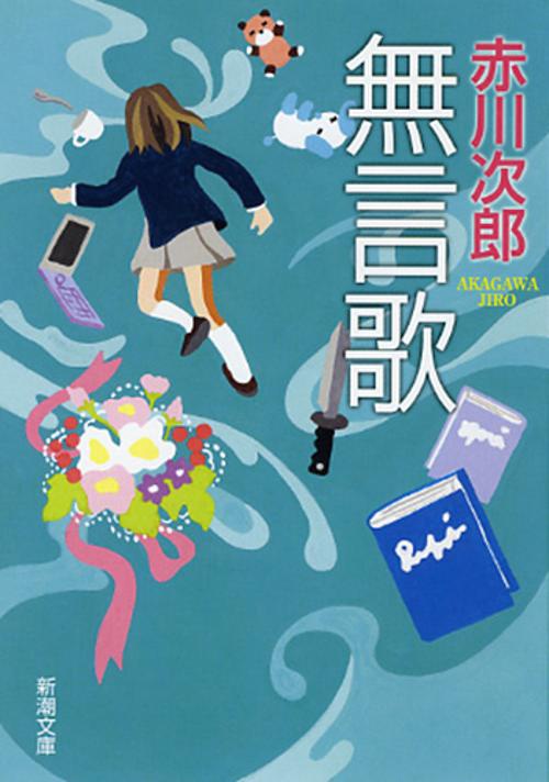 無言歌