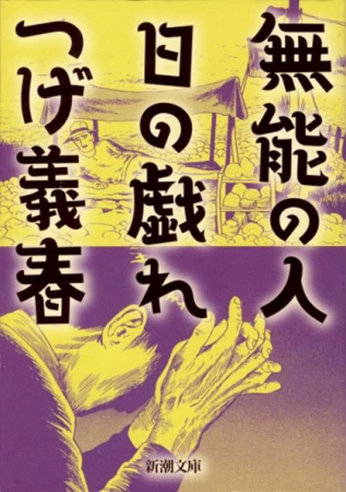 無能の人・日の戯れ