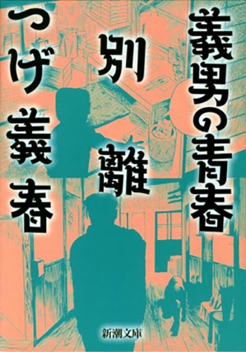 義男の青春・別離