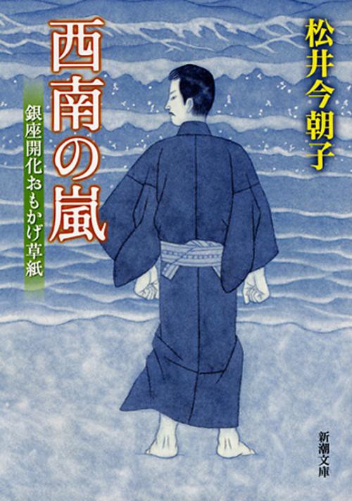 西南の嵐
