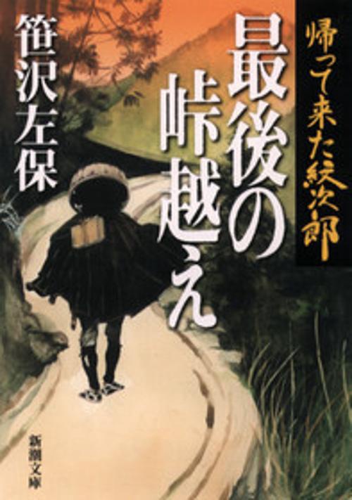 帰って来た紋次郎最後の峠越え