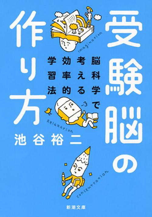 受験脳の作り方