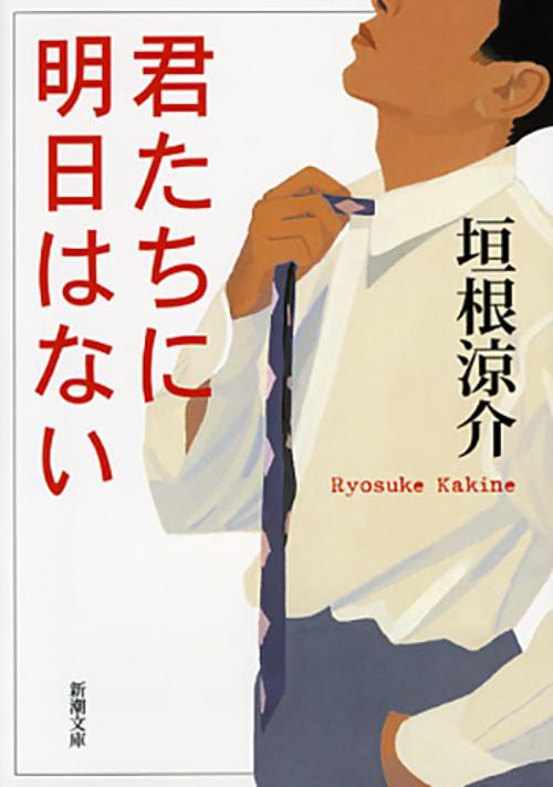 君たちに明日はない