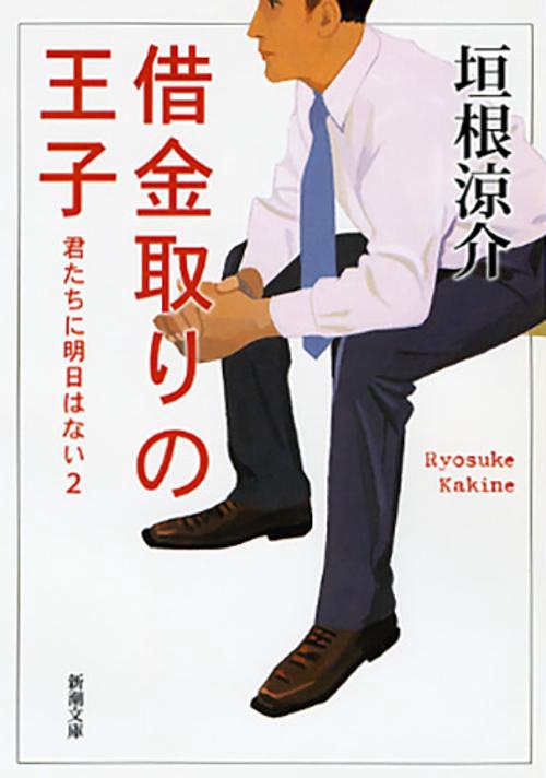 借金取りの王子