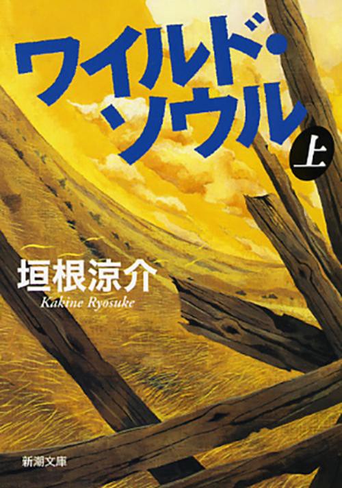 ワイルド・ソウル 上