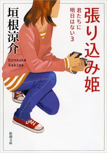 張り込み姫
