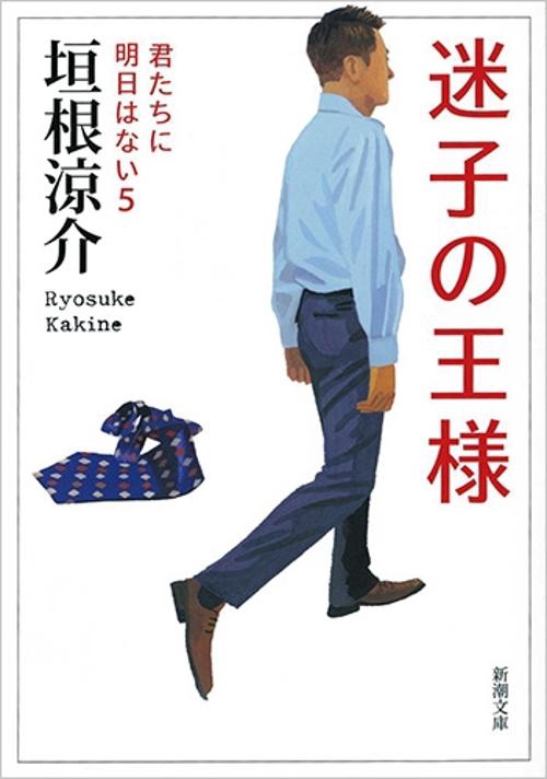迷子の王様